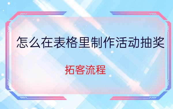 怎么在表格里制作活动抽奖 拓客流程？